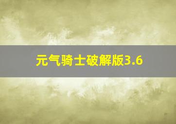 元气骑士破解版3.6