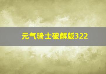 元气骑士破解版322