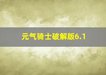 元气骑士破解版6.1