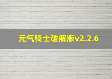 元气骑士破解版v2.2.6