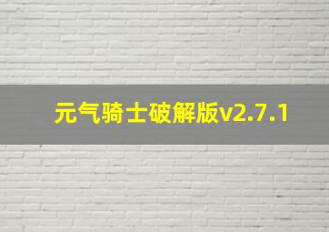 元气骑士破解版v2.7.1