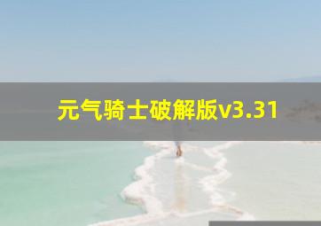 元气骑士破解版v3.31