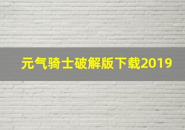 元气骑士破解版下载2019