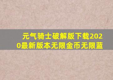 元气骑士破解版下载2020最新版本无限金币无限蓝