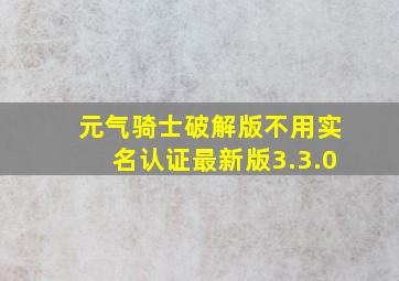 元气骑士破解版不用实名认证最新版3.3.0