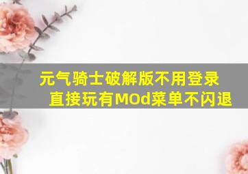 元气骑士破解版不用登录直接玩有MOd菜单不闪退