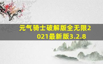 元气骑士破解版全无限2021最新版3.2.8