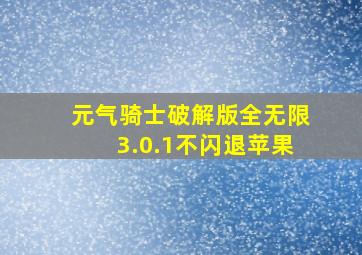 元气骑士破解版全无限3.0.1不闪退苹果