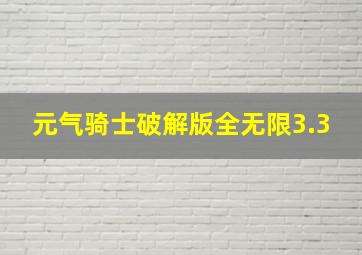 元气骑士破解版全无限3.3