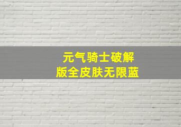 元气骑士破解版全皮肤无限蓝