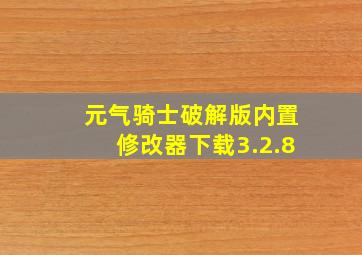 元气骑士破解版内置修改器下载3.2.8