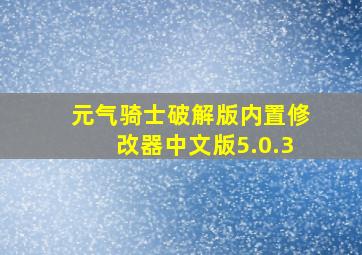 元气骑士破解版内置修改器中文版5.0.3