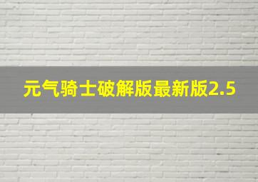 元气骑士破解版最新版2.5