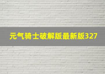 元气骑士破解版最新版327