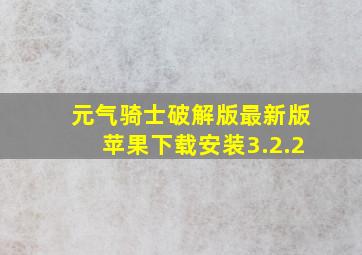 元气骑士破解版最新版苹果下载安装3.2.2