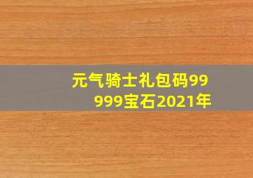 元气骑士礼包码99999宝石2021年