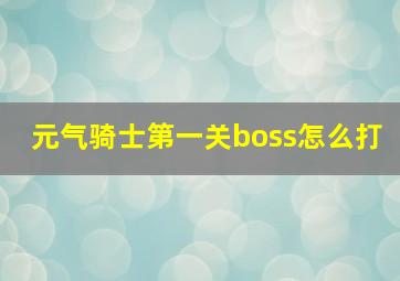 元气骑士第一关boss怎么打