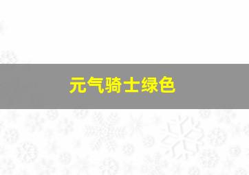 元气骑士绿色