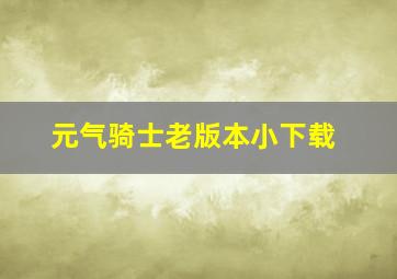 元气骑士老版本小下载