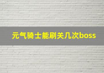 元气骑士能刷关几次boss