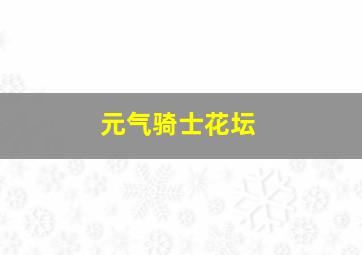 元气骑士花坛