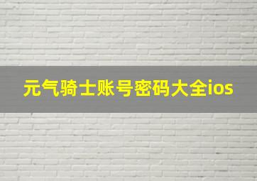 元气骑士账号密码大全ios