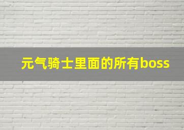 元气骑士里面的所有boss