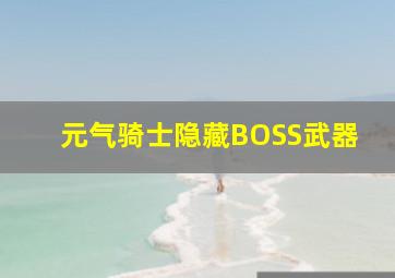 元气骑士隐藏BOSS武器