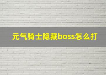 元气骑士隐藏boss怎么打