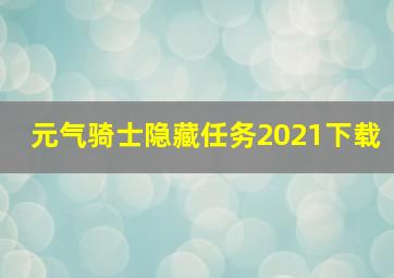 元气骑士隐藏任务2021下载