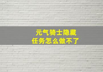 元气骑士隐藏任务怎么做不了