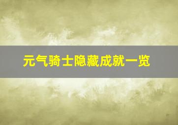 元气骑士隐藏成就一览