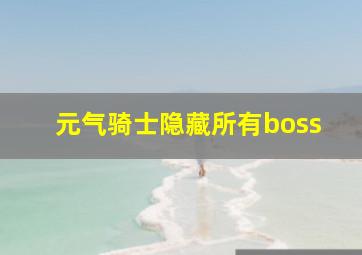 元气骑士隐藏所有boss