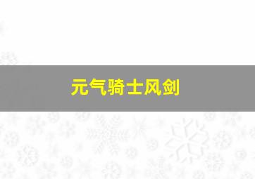 元气骑士风剑