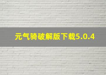 元气骑破解版下载5.0.4