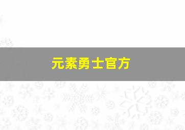 元素勇士官方