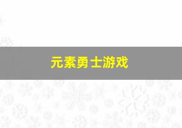 元素勇士游戏