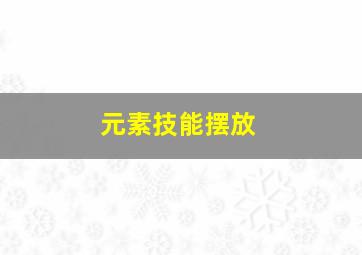 元素技能摆放