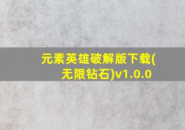 元素英雄破解版下载(无限钻石)v1.0.0