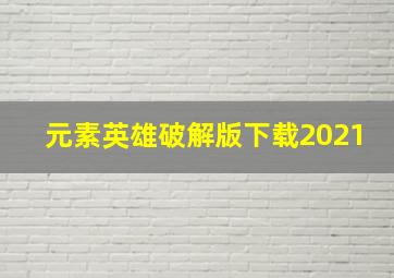 元素英雄破解版下载2021