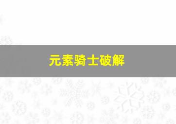 元素骑士破解