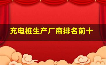 充电桩生产厂商排名前十