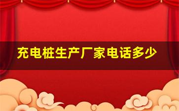 充电桩生产厂家电话多少