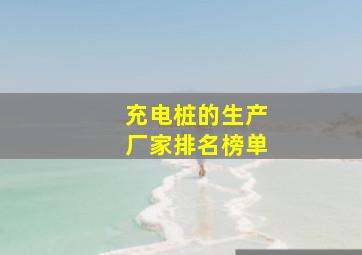 充电桩的生产厂家排名榜单