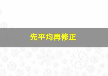 先平均再修正