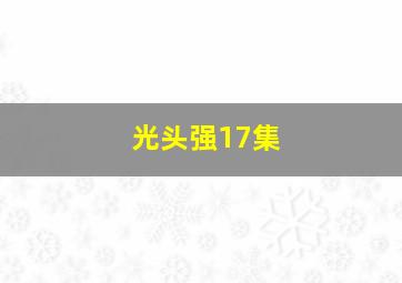 光头强17集