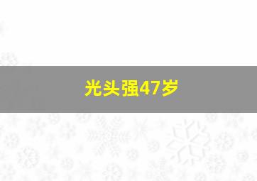 光头强47岁