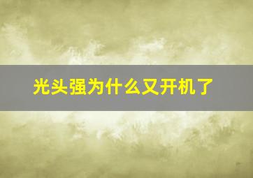 光头强为什么又开机了