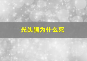 光头强为什么死