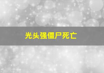 光头强僵尸死亡